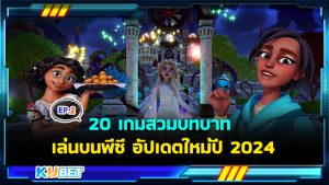 แนะนำ 20 เกมสวมบทบาท เล่นบนพีซี อัปเดตใหม่ปี 2024 EP.2 – KUBET