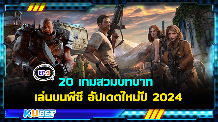 แนะนำ 20 เกมสวมบทบาท เล่นบนพีซี อัปเดตใหม่ปี 2024 EP.3 – KUBET