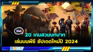 แนะนำ 20 เกมสวมบทบาท เล่นบนพีซี อัปเดตใหม่ปี 2024 EP.4 – KUBET