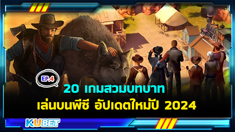 แนะนำ 20 เกมสวมบทบาท เล่นบนพีซี อัปเดตใหม่ปี 2024 EP.4 – KUBET