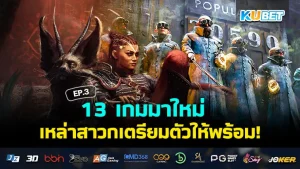 13 เกมมาใหม่ในเดือนกรกฎาคม 2024 EP.3 - KUBET