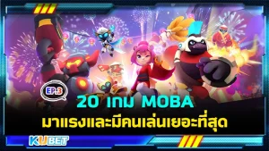 มาต่อกันที่ 20 เกม MOBA มาแรงและมีคนเล่นเยอะที่สุดในปี 2024 สำหรับใครที่ยังไม่ได้ดู EP.2 ก็สามารถย้อนกลับไปดูได้เลยนะครับ ส่วนใครที่ดูมาแล้วก็มาลุ้นกันต่อเลยครับว่าเกมที่เหลือจะเป็นเกมอะไร พอแล้วก็ตาม KUBET มาได้เลย