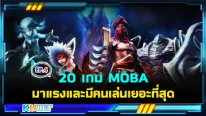 มาต่อกันที่ 20 เกม MOBA มาแรงและมีคนเล่นเยอะที่สุดในปี 2024 สำหรับใครที่ยังไม่ได้ดู EP.3 ก็สามารถย้อนกลับไปดูได้เลยนะครับ ส่วนใครที่ดูมาแล้วก็มาลุ้นกับห้าเกมที่เหลือกันครับ พร้อมแล้วก็ตาม KUBET มาได้เลย