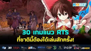 30 เกมแนว RTS ที่ชาตินี้ต้องได้เล่นสักครั้ง EP.2 – KUBET