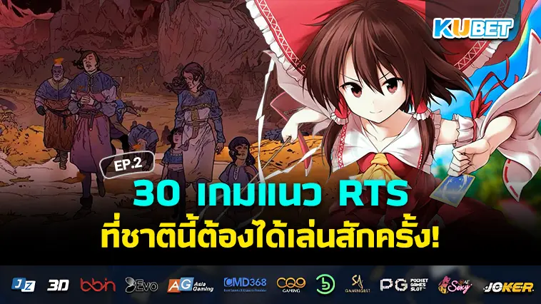 30 เกมแนว RTS ที่ชาตินี้ต้องได้เล่นสักครั้ง EP.2 – KUBET