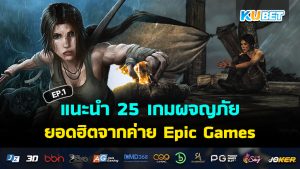 KUBET แนะนำ 25 เกมผจญภัยยอดฮิตจากค่าย Epic Games EP.1