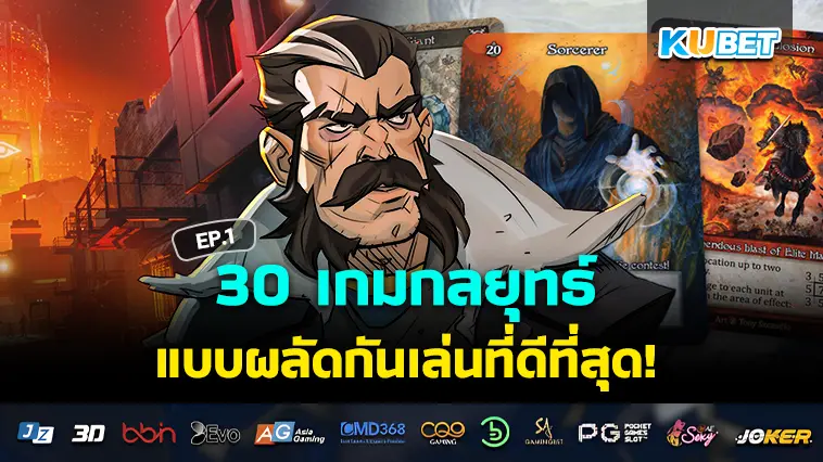 KUBET รวบรวม 30 เกมกลยุทธ์แบบผลัดกันเล่นที่ดีที่สุดในปี 2024 EP.1