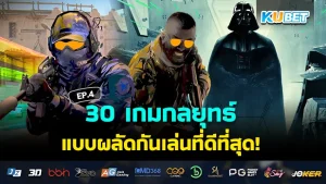 KUBET เกมกลยุทธ์แบบผลัดกันเล่นที่ดีที่สุดในปี 2024 EP.4