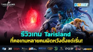 KUBET รีวิวเกม Tarisland ที่คอเกมหลายคนผิดหวังตั้งแต่เริ่ม!