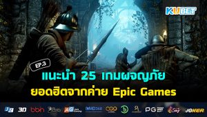 KUBET แนะนำ 25 เกมผจญภัยยอดฮิตจากค่าย Epic Games EP.3