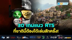 เกมแนว RTS – KUBET