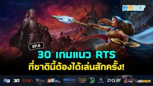 เกมแนว RTS – KUBET