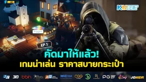 รวมเกมน่าเล่นลดราคา งบประหยัด EP.1 - KUBET