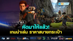 รวมเกมน่าเล่นลดราคา งบประหยัด EP.3 - KUBET