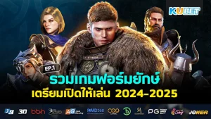 รวมเกมฟอร์มยักษ์เตรียมเปิด 2024-2025 EP.1 - KUBET