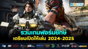 รวมเกมฟอร์มยักษ์เตรียมเปิด 2024-2025 EP.2 - KUBET