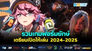 รวมเกมฟอร์มยักษ์เตรียมเปิด 2024-2025 EP.3 - KUBET