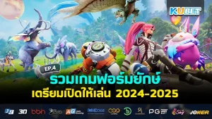 รวมเกมฟอร์มยักษ์เตรียมเปิด 2024-2025 EP.4 - KUBET
