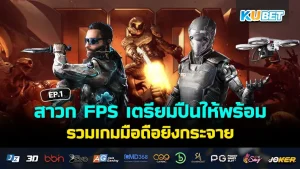 รวมเกมมือถือยิงกระจาย สไตล์ FPS EP.1 - KUBET