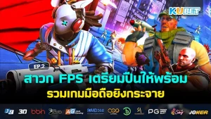 รวมเกมมือถือยิงกระจาย สไตล์ FPS EP.2 - KUBET
