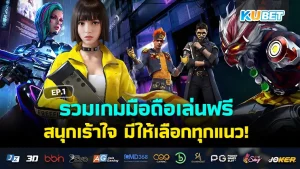 รวมเกมมือถือเล่นฟรี มาแรง2024 EP.1 - KUBET