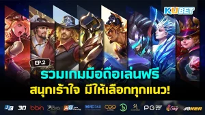 รวมเกมมือถือเล่นฟรี มาแรง2024 EP.2 - KUBET