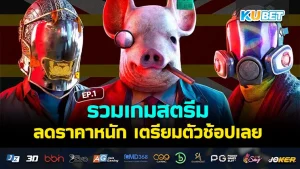 รวมเกมสตรีมลดราคา 2024 EP.1 - KUBET