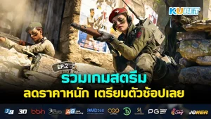 รวมเกมสตรีมลดราคา 2024 EP.2 - KUBET