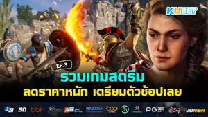 รวมเกมสตรีมลดราคา 2024 EP.3 - KUBET