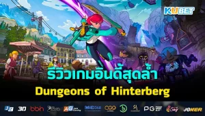 รีวิว Dungeons of Hinterberg เกมอินดี้สุดล้ำ เกมที่จะพาคุณไปตามหาความลับในหมู่บ้านของคุณปู่ ที่เต็มไปด้วยเรื่องราวความหลังมากมายก่อนที่หมู่บ้านนี้จะเปลี่ยนไปตลอดกาล ใครที่อยากรู้แล้วว่าเกมนี้สนุกยังไงตาม KUBET มากันได้เลยครับ