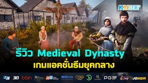 รีวิว Medieval Dynasty เกมแอคชั่นธีมยุคกลาง ใครที่ชื่นชอบเกมสร้างบ้านพร้อมวางแผนให้กับครอบครัวของตัวเองไม่ควรพลาดเกมนี้ครับ ใครที่อยากรู้ว่าเกมนี้เล่นยังไงและจะสนุกแค่ไหนตาม KUBET มาดูกันได้เลยครับ