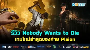 Nobody Wants to Die - KUBET