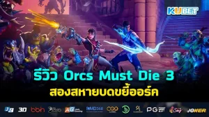 รีวิว Orcs Must Die 3 สองสหายบดขยี้ออร์ค เกมที่จะพาคุณออกไปต่อสู้เพื่อปกป้องฐานของตัวเอง เหมาะสำหรับเกมเมอร์ที่ต้องการความท้าทายและเกมเมอร์สายเปิดตี้ ใครที่อยากรู้แล้วว่าเกมจะสนุกและน่าเล่นขนาดไหนตาม KUBET มาได้เลยครับ