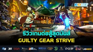 Review GUILTY GEAR STRIVE- KUBET