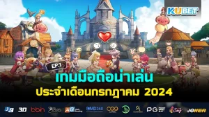 เกมมือถือน่าเล่นเดือนกรกฎาคม 2024 EP.1 - KUBET