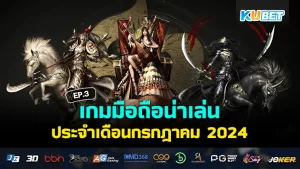 เกมมือถือน่าเล่นเดือนกรกฎาคม 2024 EP.3 - KUBET