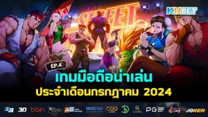 เกมมือถือน่าเล่นเดือนกรกฎาคม 2024 EP.4 - KUBET