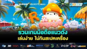 เกมมือถือแนวตั้ง น่าเล่น สเปคเบา EP.2 - KUBET