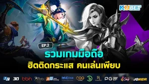 Collection of popular mobile games with lots of people playing EP2 - KUBET