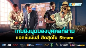 เกมยิงมุมมองบุคคลที่สามใน Steam EP.1 - KUBET