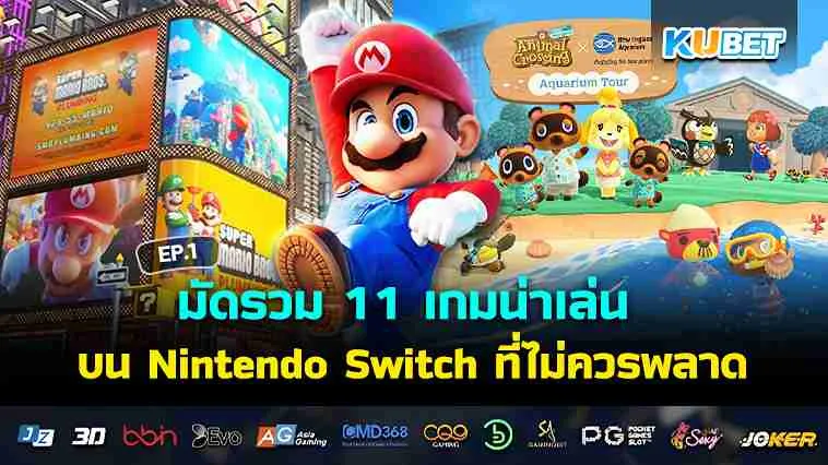 มัดรวม 11 เกมน่าเล่น บน Nintendo Switch ที่ไม่ควรพลาด EP.1 – KUBET