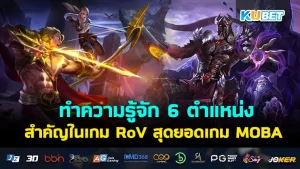 เกม RoV - KUBET