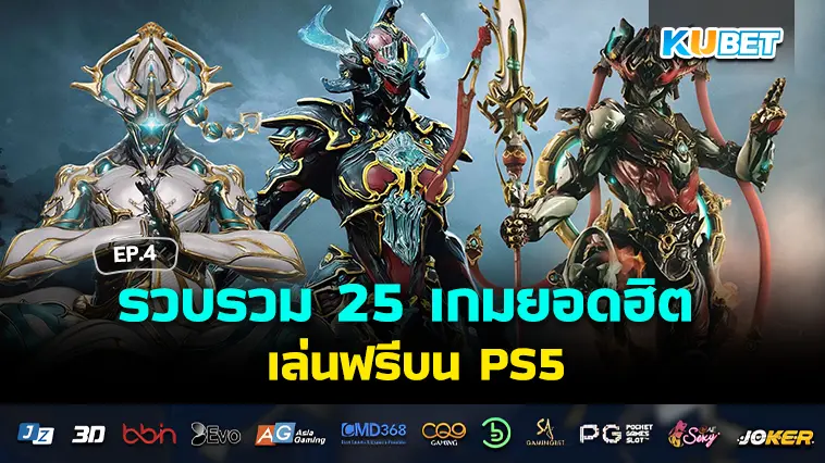 KUBET รวบรวม 25 เกมยอดฮิต เล่นฟรีบน PS5 EP.4