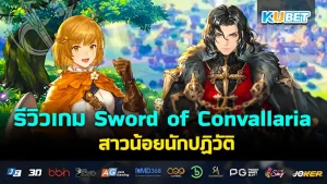 Sword of Convallaria Game Review Revolutionary Girl KUBET