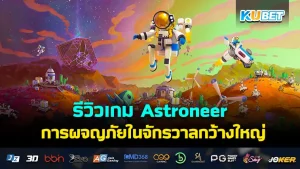 Astroneer KUBET