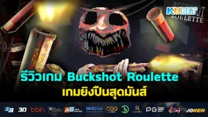 Buckshot Roulette KUBET