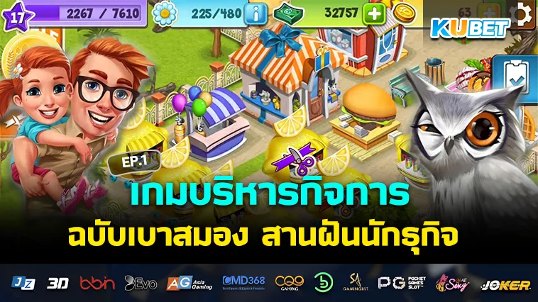เกมบริหารกิจการ ฉบับเบาสมอง สานฝันนักธุกิจ EP.1 – KUBET
