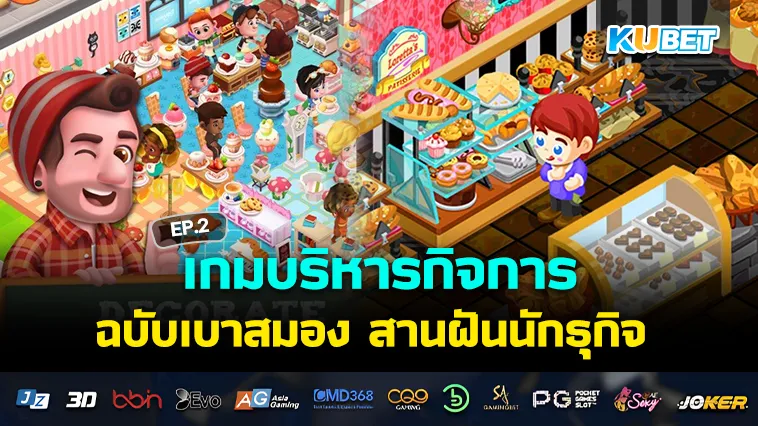 เกมบริหารกิจการ ฉบับเบาสมอง สานฝันนักธุกิจ EP.2 – KUBET