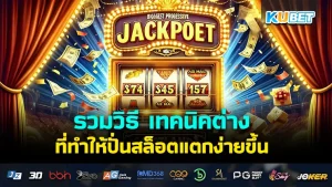 Collection of methods and techniques that make it easier to win slots KUBET