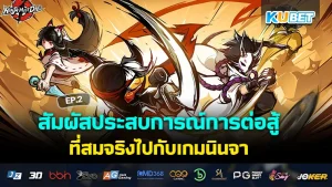 Experience realistic fighting with the Ninja Game EP.2 - KUBET